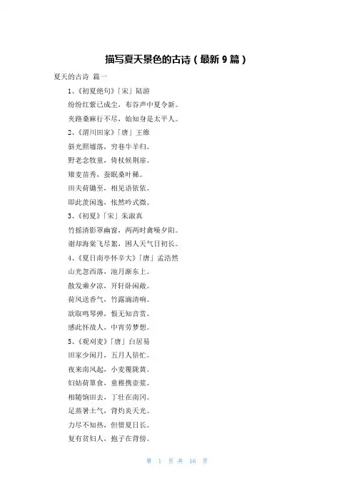 描写夏天景色的古诗(最新9篇)