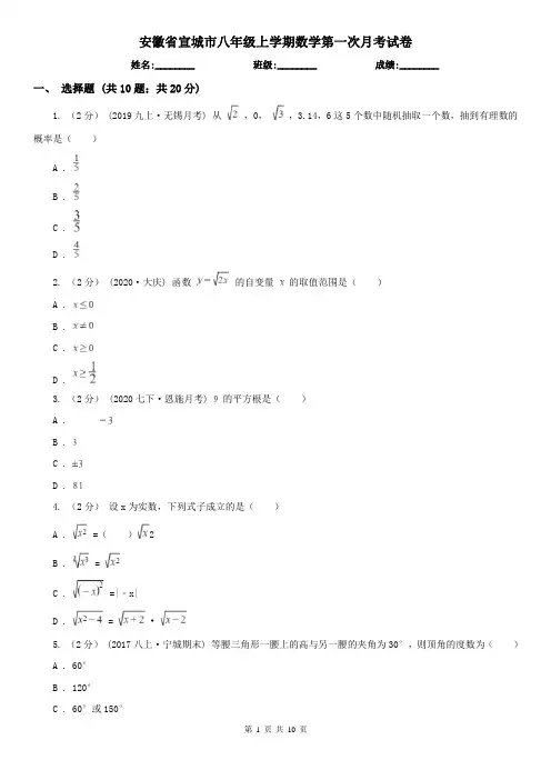 安徽省宣城市八年级上学期数学第一次月考试卷