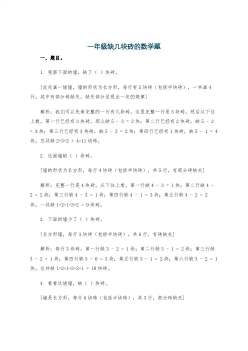 一年级缺几块砖的数学题