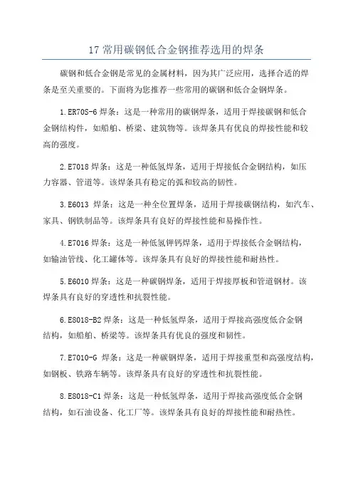 17常用碳钢低合金钢推荐选用的焊条