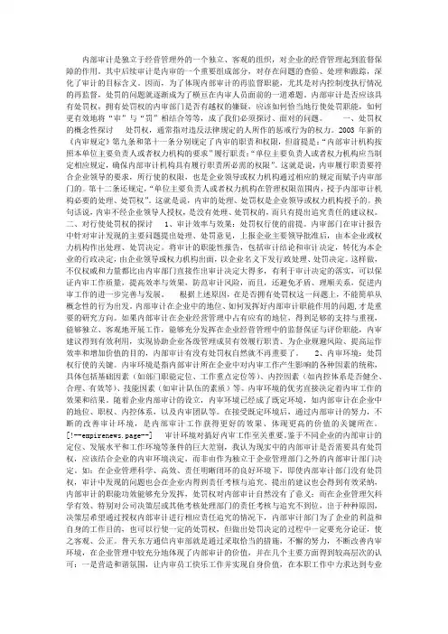 对内部审计处罚权的探讨