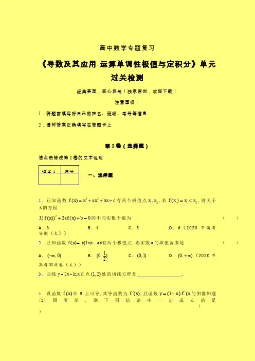 导数及其应用运算单调性极值与定积分强化训练专题练习(三)含答案人教版高中数学考点大全