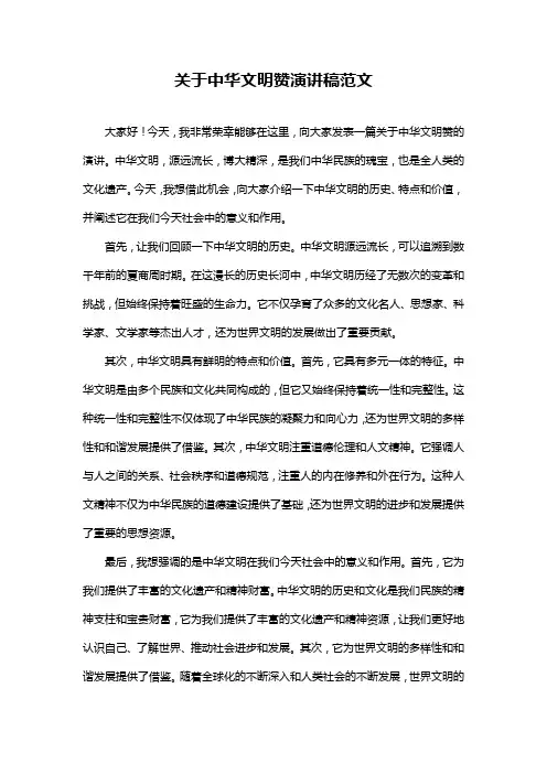 关于中华文明赞演讲稿范文