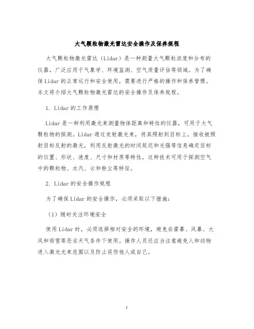 大气颗粒物激光雷达安全操作及保养规程