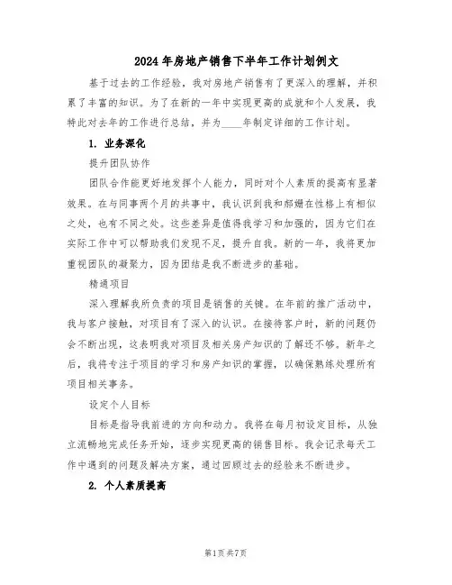 2024年房地产销售下半年工作计划例文（4篇）