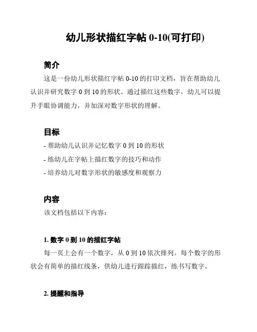 幼儿形状描红字帖0-10(可打印)