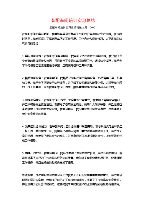 装配车间培训实习总结2篇