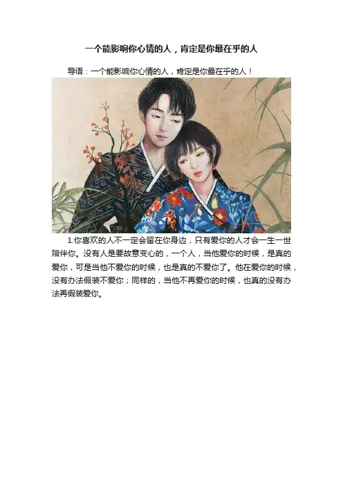 一个能影响你心情的人，肯定是你最在乎的人