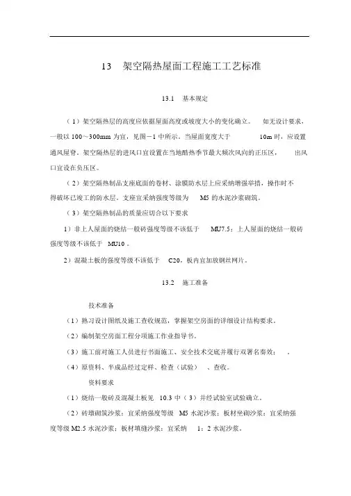 架空隔热屋面工程施工工艺标准