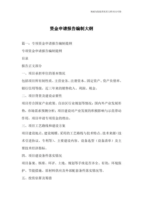 资金申请报告编制大纲