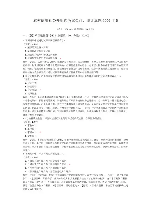 农村信用社公开招聘考试会计、审计真题2009年D
