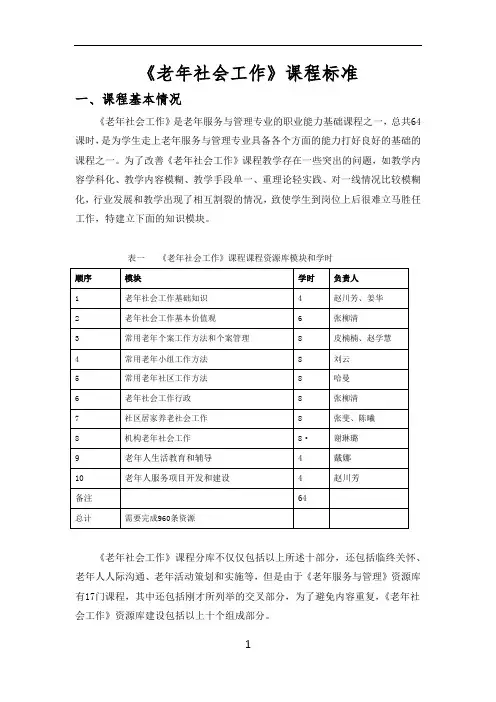 《老年社会工作》课程标准