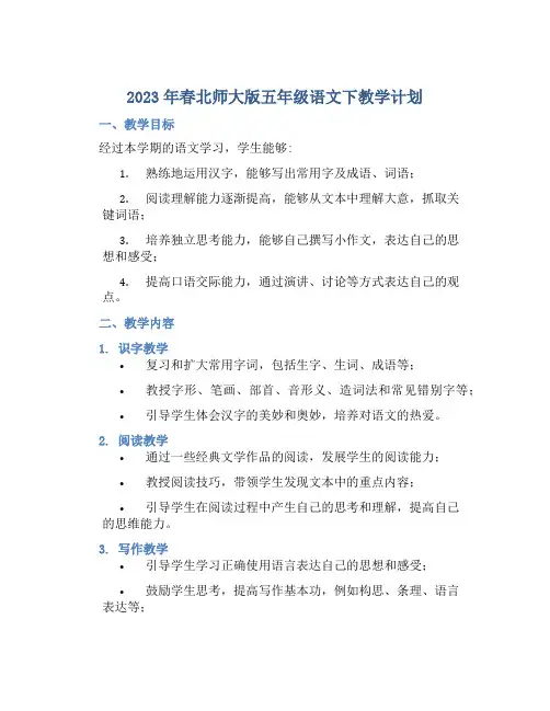 2023年春北师大版五年级语文下教学计划