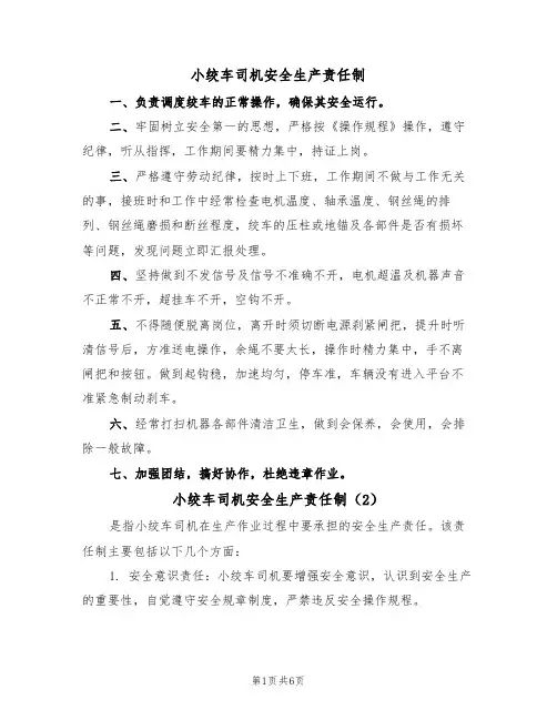 小绞车司机安全生产责任制(5篇)
