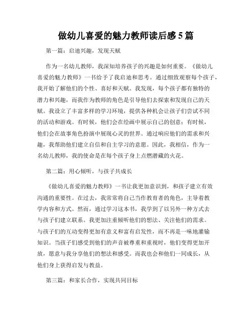 做幼儿喜爱的魅力教师读后感5篇