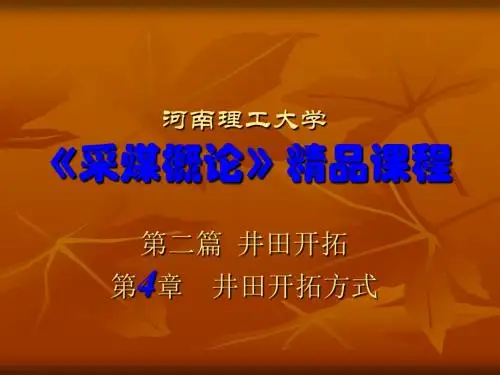 《采煤概论》电子教案 第四章 井田开拓方式