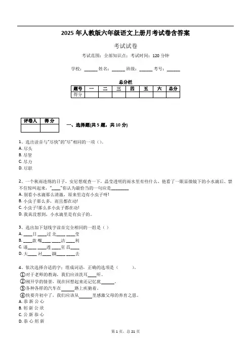 2025年人教版六年级语文上册月考试卷含答案