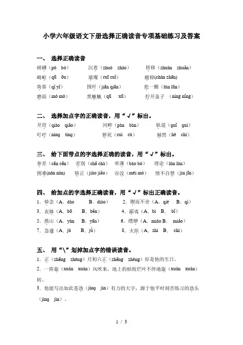 小学六年级语文下册选择正确读音专项基础练习及答案
