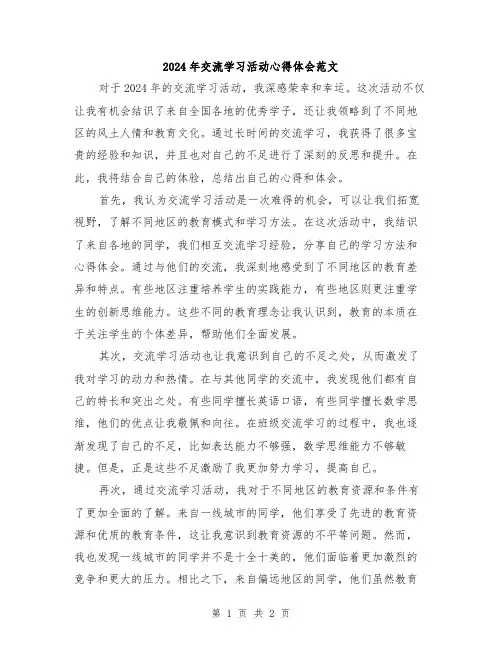 2024年交流学习活动心得体会范文