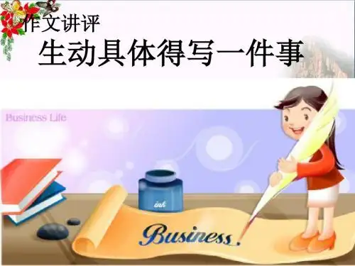 初中作文 作文讲评——生动具体得写一件事PPT优秀课件(16张)