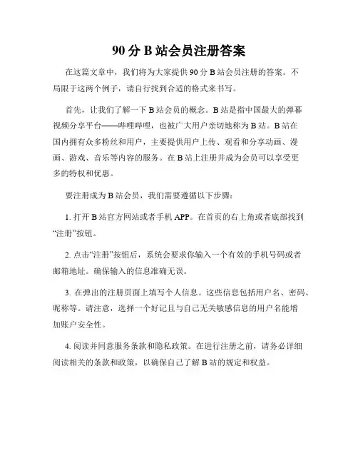 90分B站会员注册答案