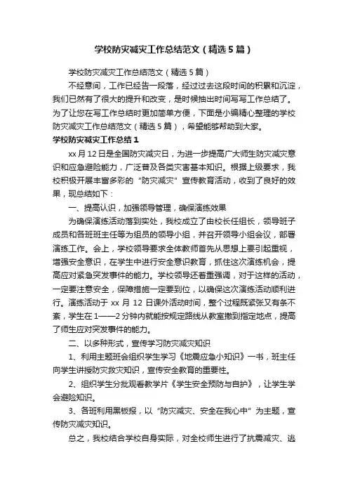 学校防灾减灾工作总结范文（精选5篇）