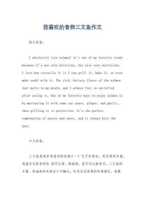 我喜欢的食物三文鱼作文