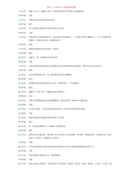 第一章 零售导论 判断题测试题(1)