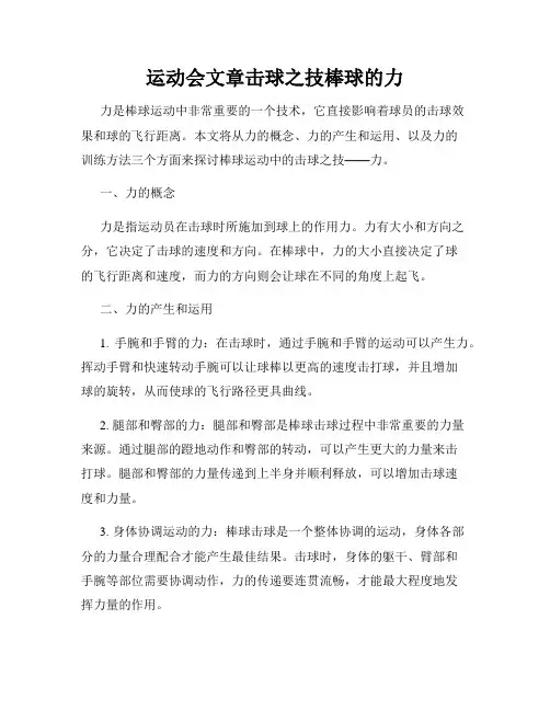 运动会文章击球之技棒球的力
