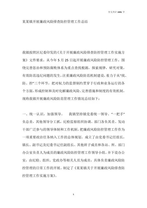 乡镇廉政风险排查防控管理工作总结
