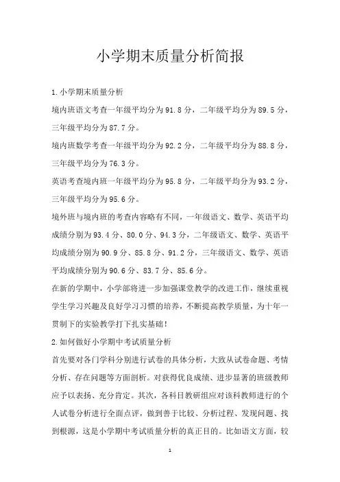 小学期末质量分析简报