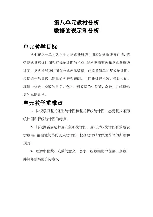 【北师大版】2019年春五年级下册数学：第八单元教材分析 数据的表示和分析