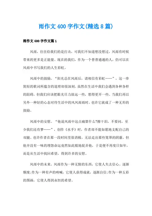 雨作文400字作文(精选8篇)