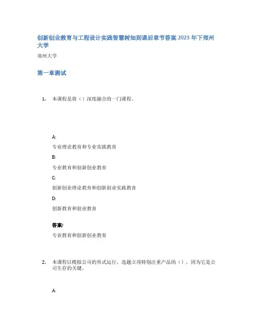 创新创业教育与工程设计实践智慧树知到课后章节答案2023年下郑州大学