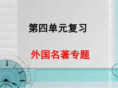 人教版六年级语文下册第四单元课文复习