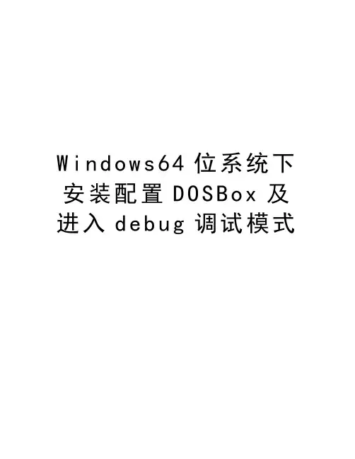 Windows64位系统下安装配置DOSBox及进入debug调试模式学习资料