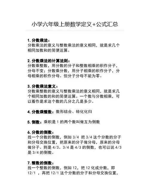 小学六年级上册数学定义+公式汇总