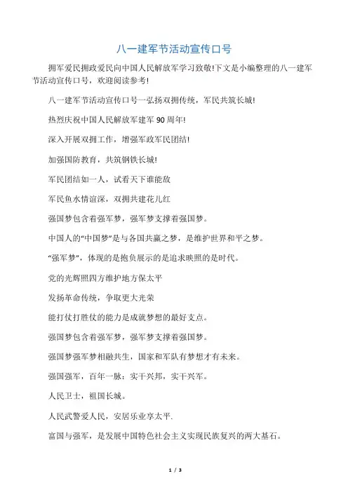 八一建军节活动宣传口号
