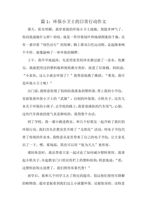 环保小卫士的日常行动作文精选8篇