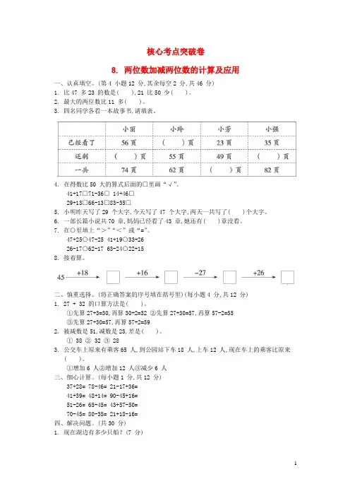 二年级数学下册第6单元两三位数的加法和减法核心考点突破卷8两位数加减两位数的计算及应用苏教版