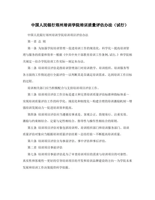 中国人民银行郑州培训学院培训质量评估办法(试行)