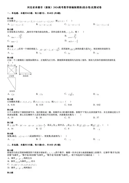 河北省承德市(新版)2024高考数学部编版模拟(综合卷)完整试卷