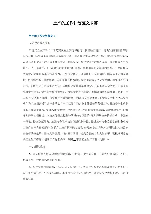 生产的工作计划范文5篇