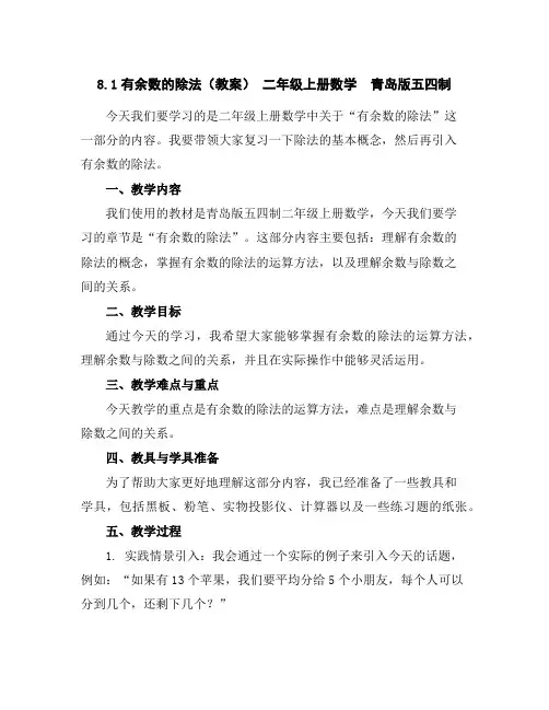 8.1有余数的除法(教案)-二年级上册数学青岛版五四制