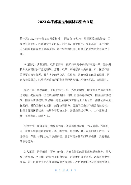 2023年干部鉴定考察材料集合3篇