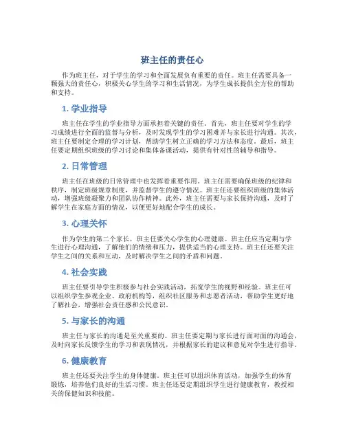 班主任的责任心