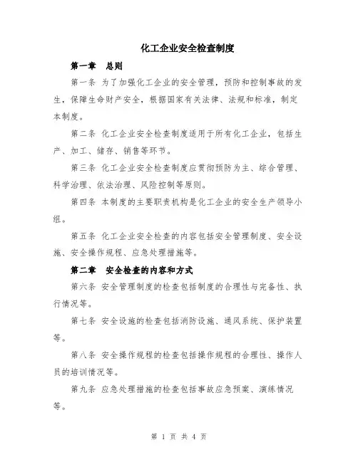 化工企业安全检查制度