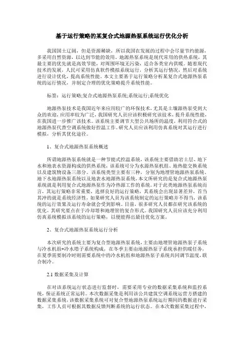 基于运行策略的某复合式地源热泵系统运行优化分析