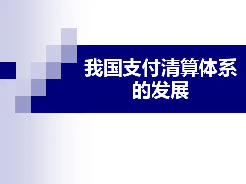 2.1 我国支付清算体系的发展