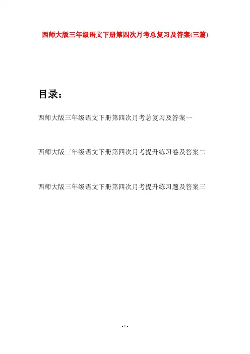 西师大版三年级语文下册第四次月考总复习及答案(三套)
